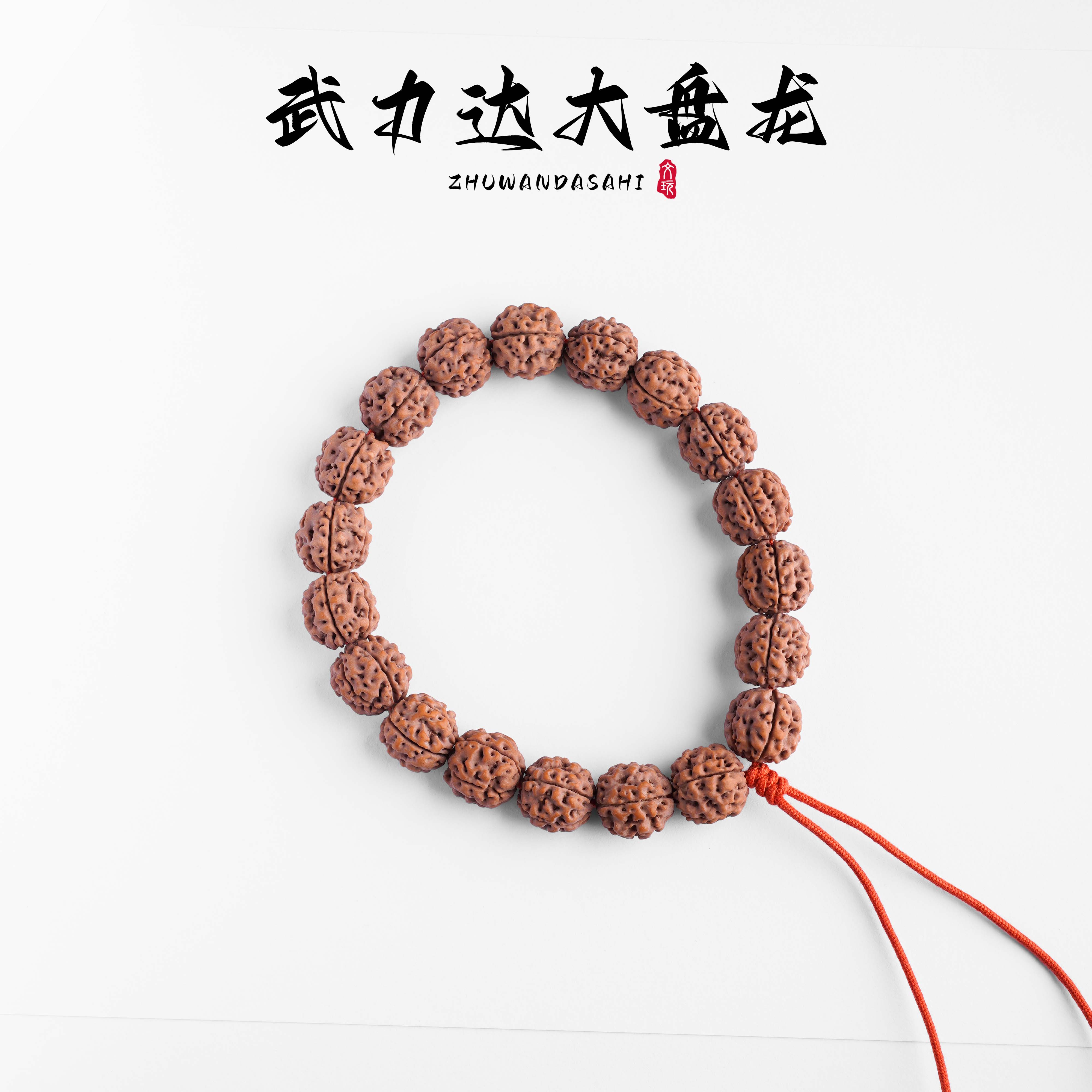 【珠玩大师】武力达大盘龙文玩手串金刚菩提