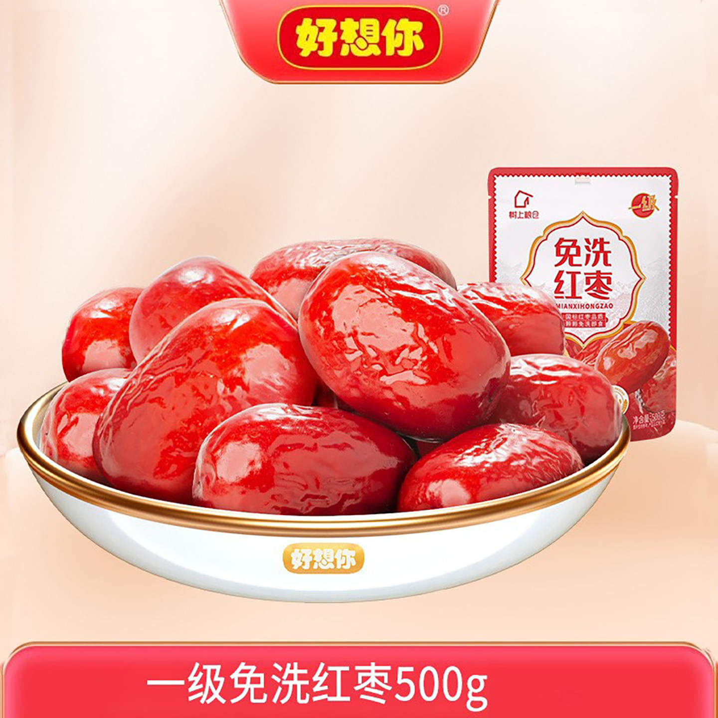 好想你树上粮仓免洗红枣新疆红枣500g即食泡茶煮粥零食,零食/坚果/特产,枣类制品,淘宝优惠券,粉丝福利购,淘宝优惠卷