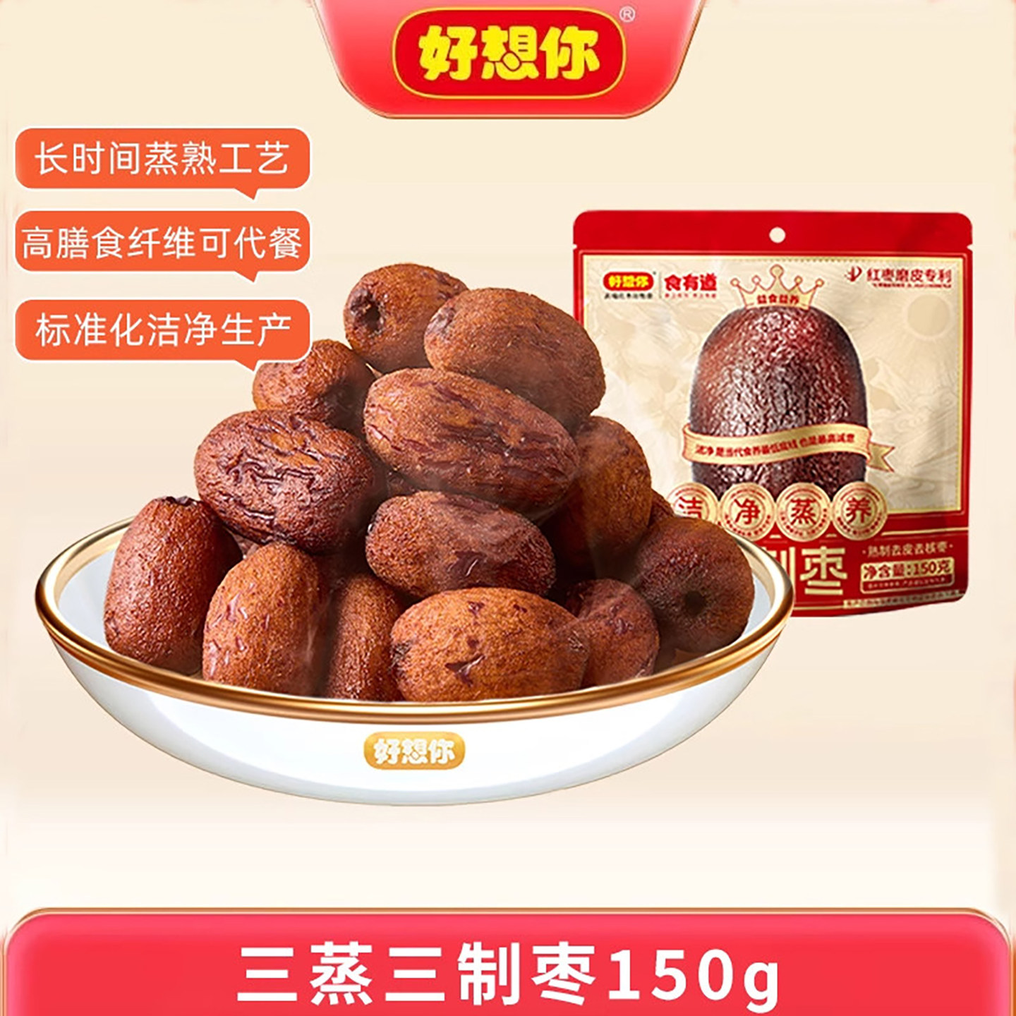 好想你三蒸三制红枣新疆灰枣去皮去核枣软糯香甜蒸枣蜜饯食有道