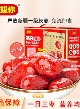 【好想你_每日红枣840g/盒】新疆特产奶枣原料大枣灰枣即食礼盒装