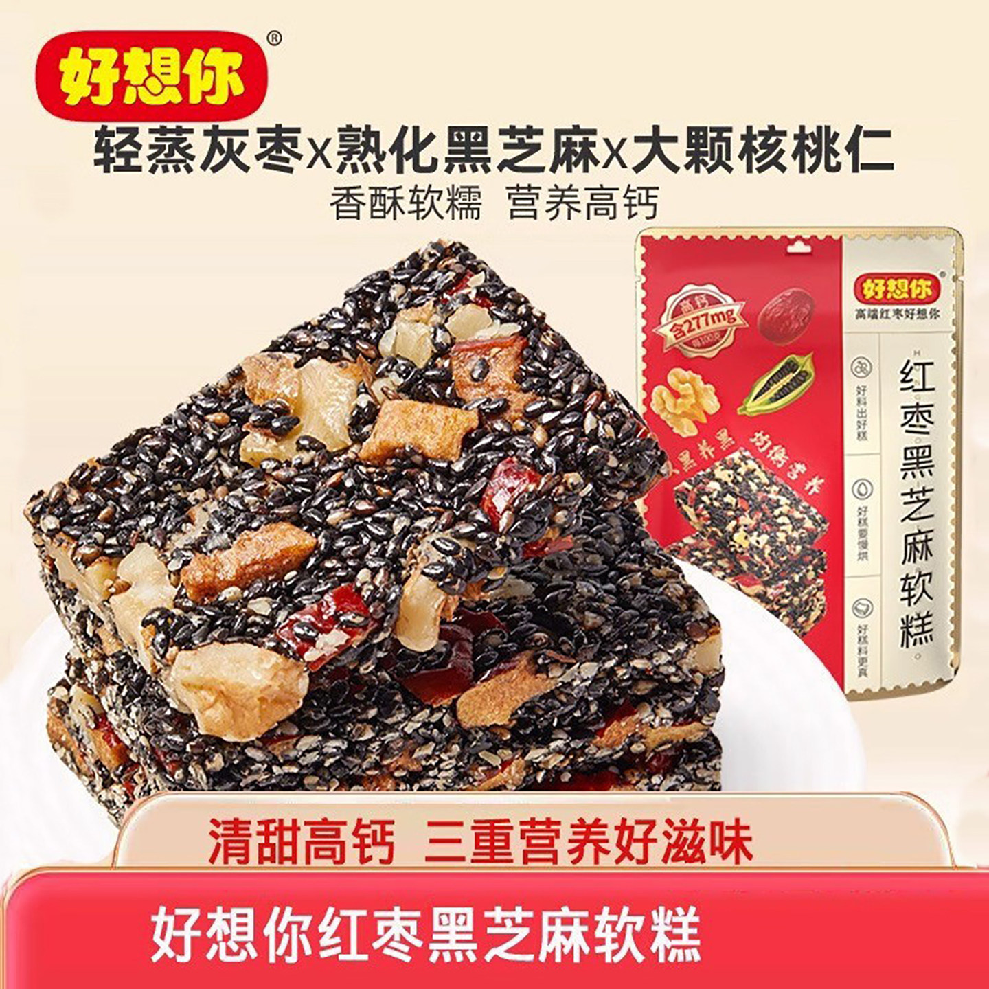好想你红枣黑芝麻软糕135g独立包装核桃粒软糕点健康零食