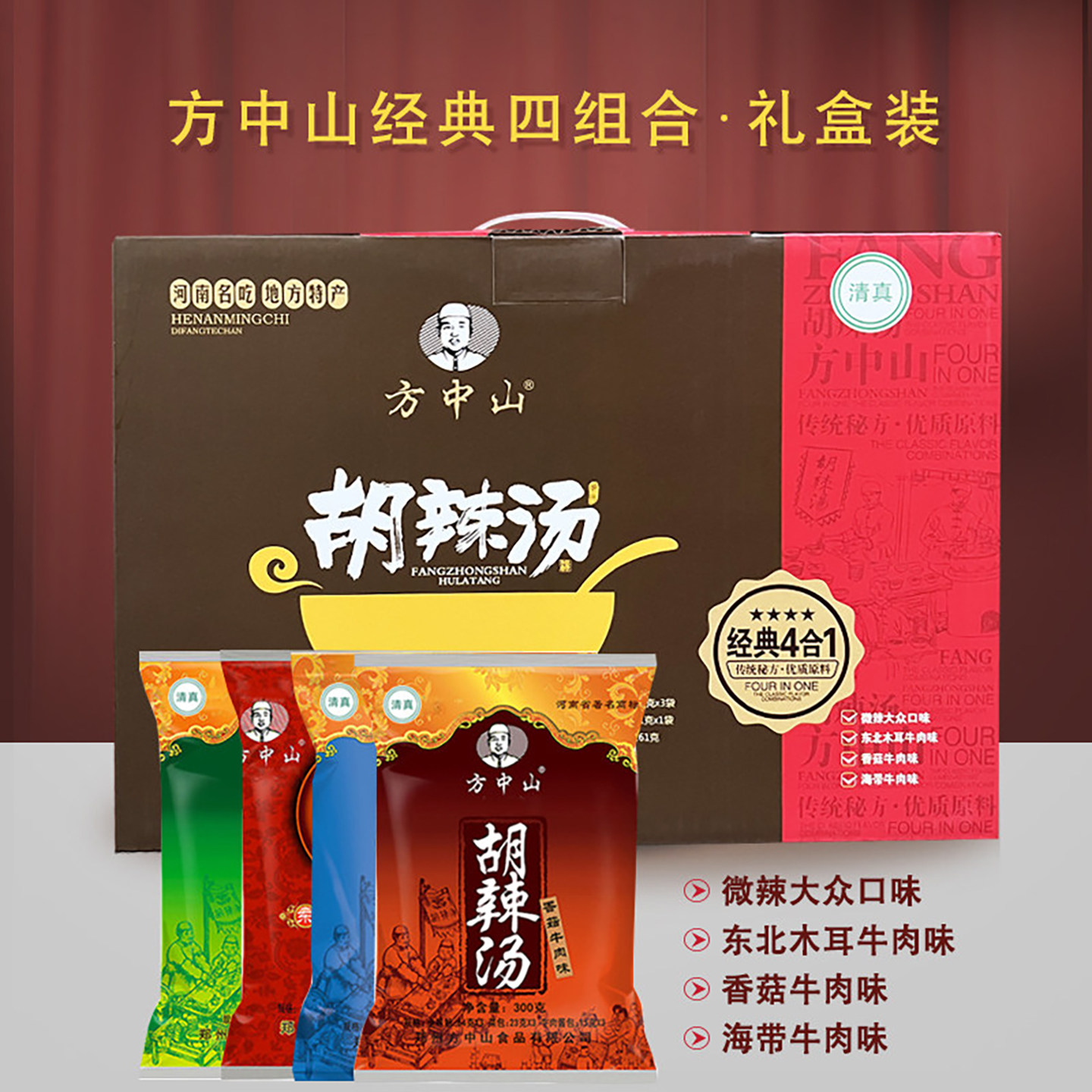 方中山胡辣汤四组合1161克 逍遥镇礼盒装经典4合1清真河南特产