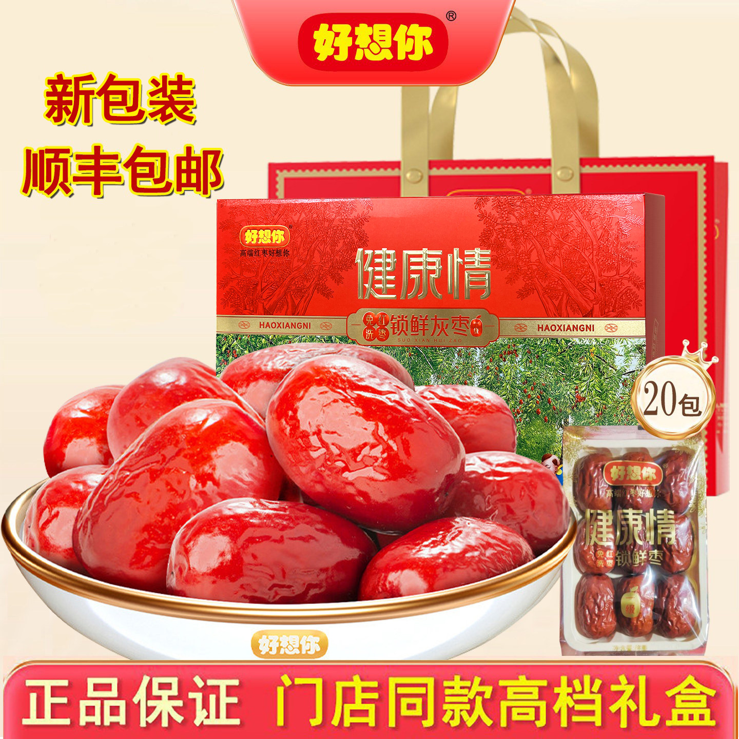 门店同款好想你红枣一级998g克健康情枣子锁鲜即食红枣独立包装