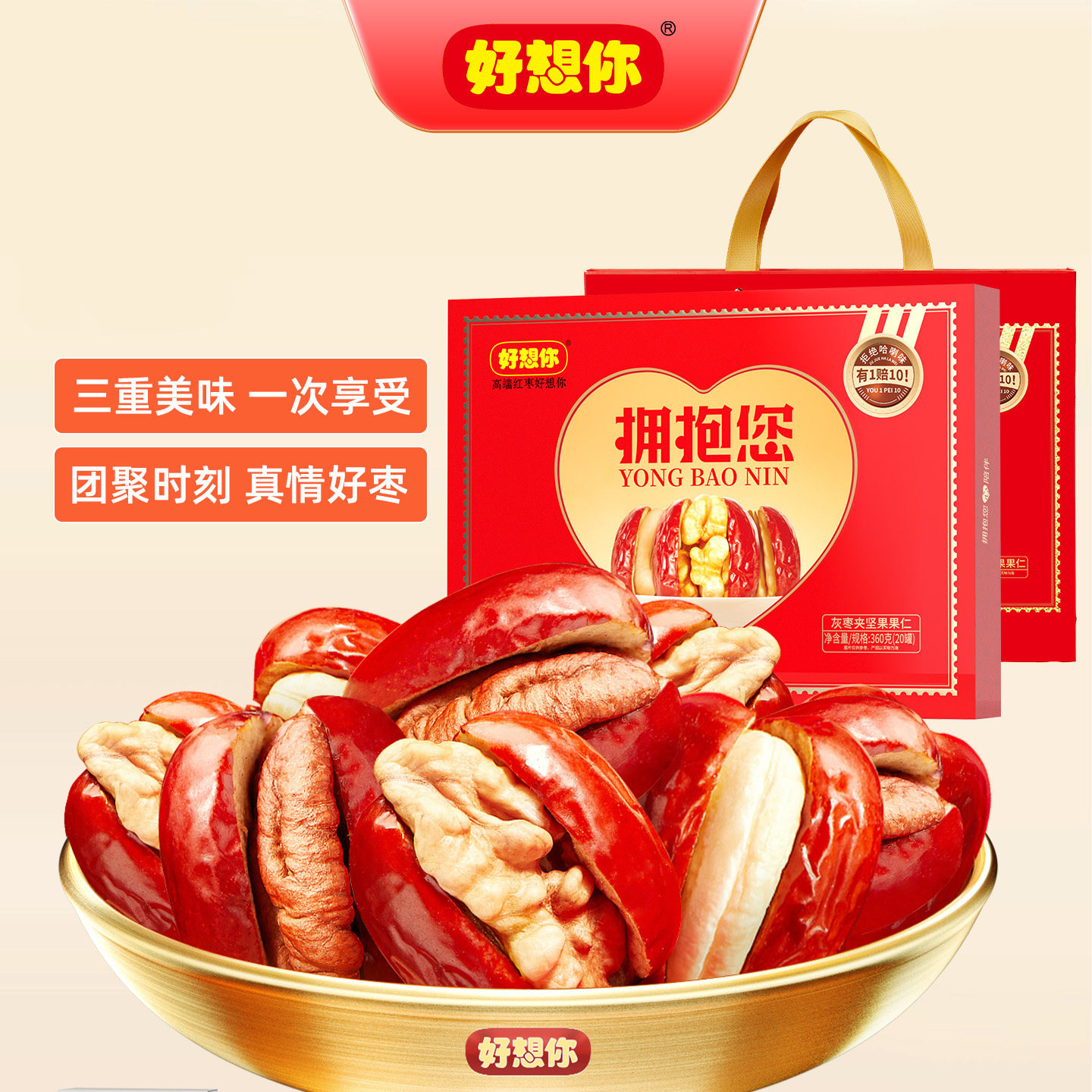 好想你拥抱您高端枣夹坚果灰枣夹核桃腰果360g爱心礼盒零食送礼