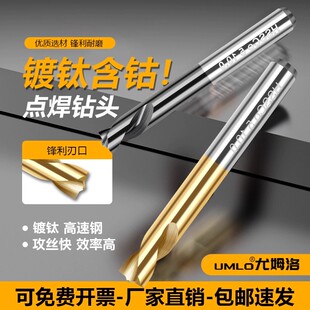 UMLO含钴涂层点焊钻头镀钛钻头手电钻直柄汽车钣金焊点钻头6 8 10