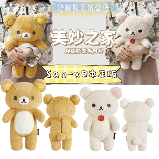 san-x日本正版轻松熊毛绒玩偶公仔美妙之家长毛M号柔软熊哥熊妹