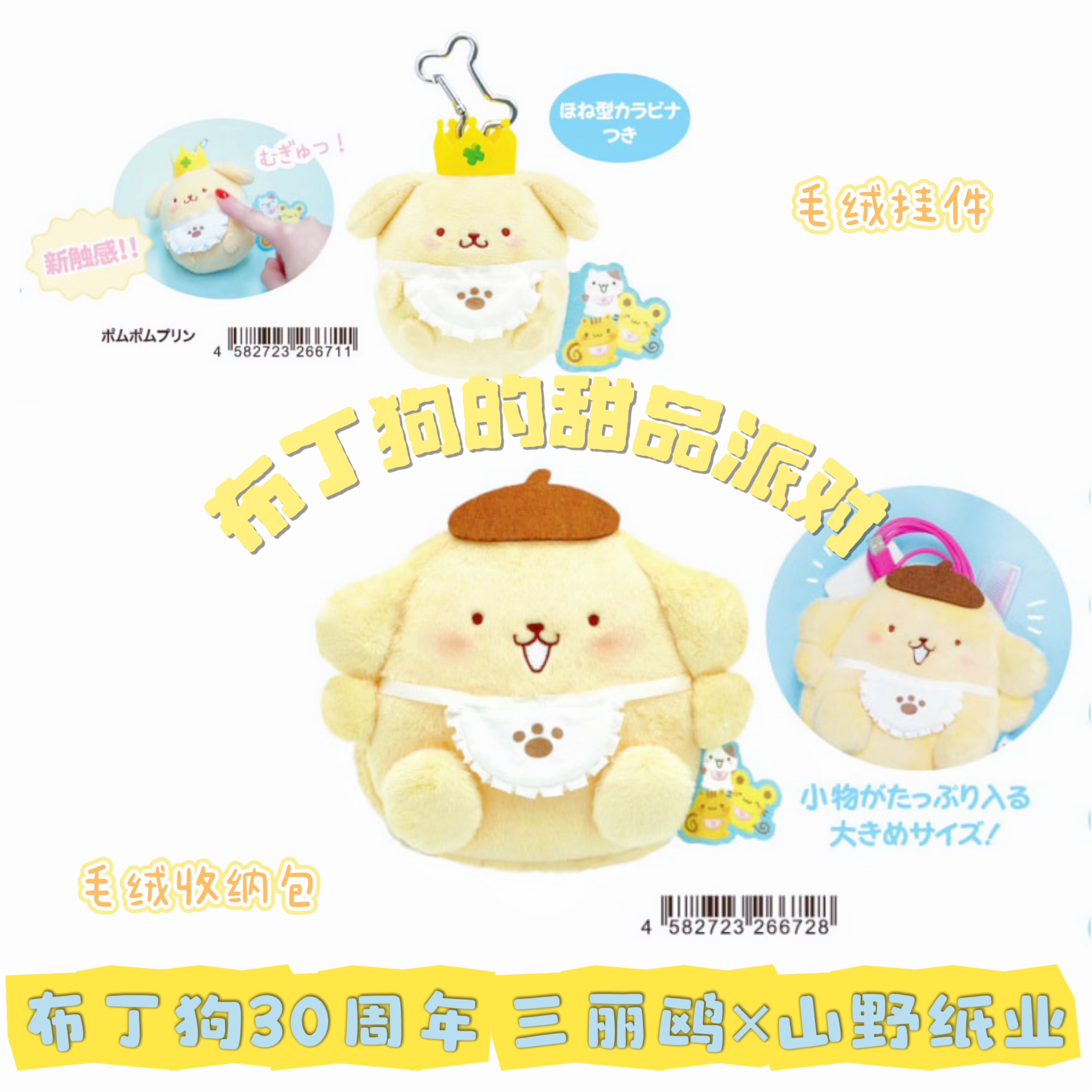 三丽鸥日本正版布丁狗的甜品派对布丁狗30周年毛绒收纳包毛绒挂件图片