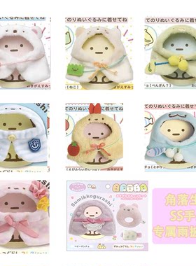 san-x日本正版角落生物毛绒披风基础款手玉换装娃衣服