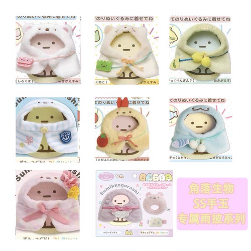 san-x日本正版角落生物毛绒披风基础款手玉换装娃衣服