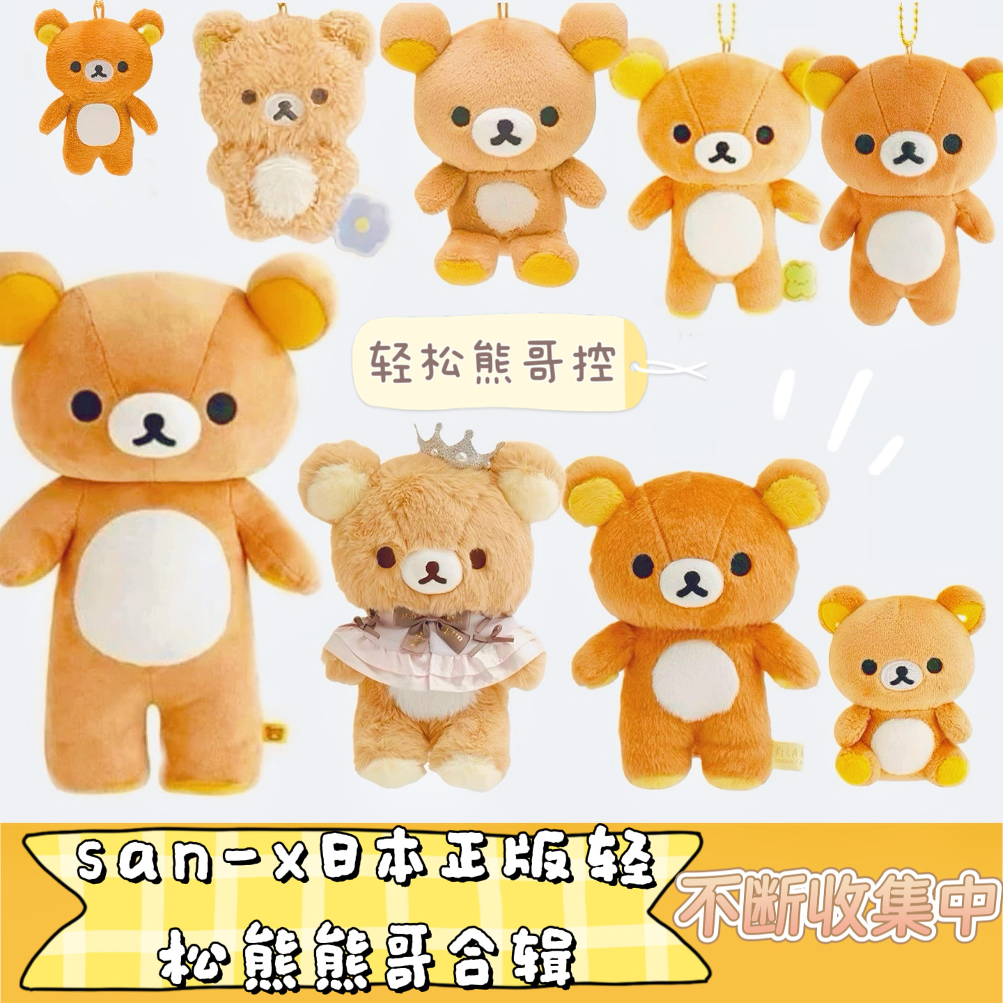 san-x日本正版轻松熊毛绒挂件公仔摆件玩偶rilakkuma松弛熊哥合辑