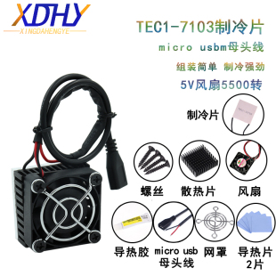 7103diy手机散热器降温神器静音冷却散热5V 半导体制冷片TEC1
