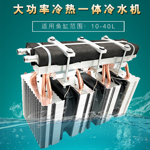 半导体制冷鱼缸冷水机冷热一体机