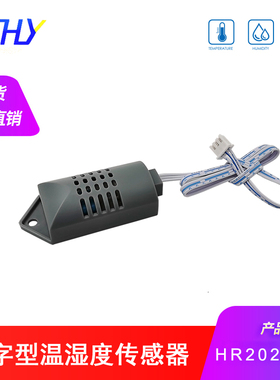 HR202-31k 电阻型高分子数字温湿度传感器 数字信号快速响应带壳