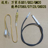 适用万家乐QS1QM20QS2燃气灶能率0708X燃气灶点火针热电偶感应针