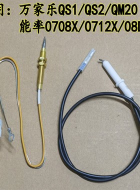 适用万家乐QS1QM20QS2燃气灶能率0708X燃气灶点火针热电偶感应针