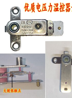 优质压力锅温控器开关KSD202电压力镀银大触点温控器配件250V15A
