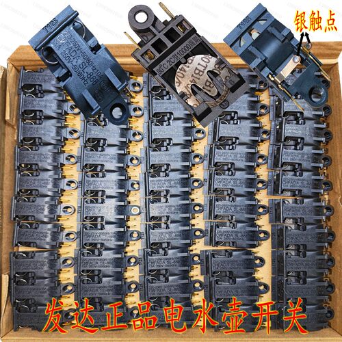 发达正品电热水壶蒸汽开关FADASL-888速热电水壶开关双银触点开关