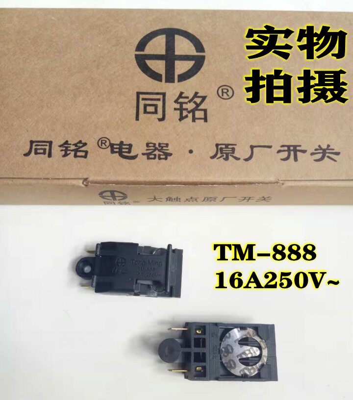 电热水壶配件速热电水壶开关TM-888 16A250V银触点开水壶通用开关