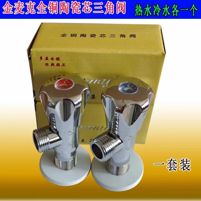 金麦克通用水阀卫浴水阀冷热三角阀开关加厚全铜陶瓷芯快开角阀