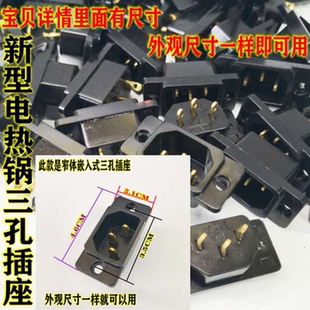 新型多用电热锅电炒锅电火锅多星锅三孔铜脚窄体电源座配件A7 包邮