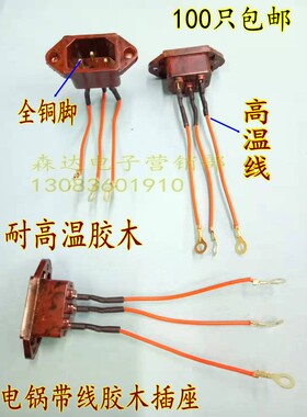 多功能电热锅配件耐高温胶木铜脚小耳插座电炒锅三孔带线插座通用