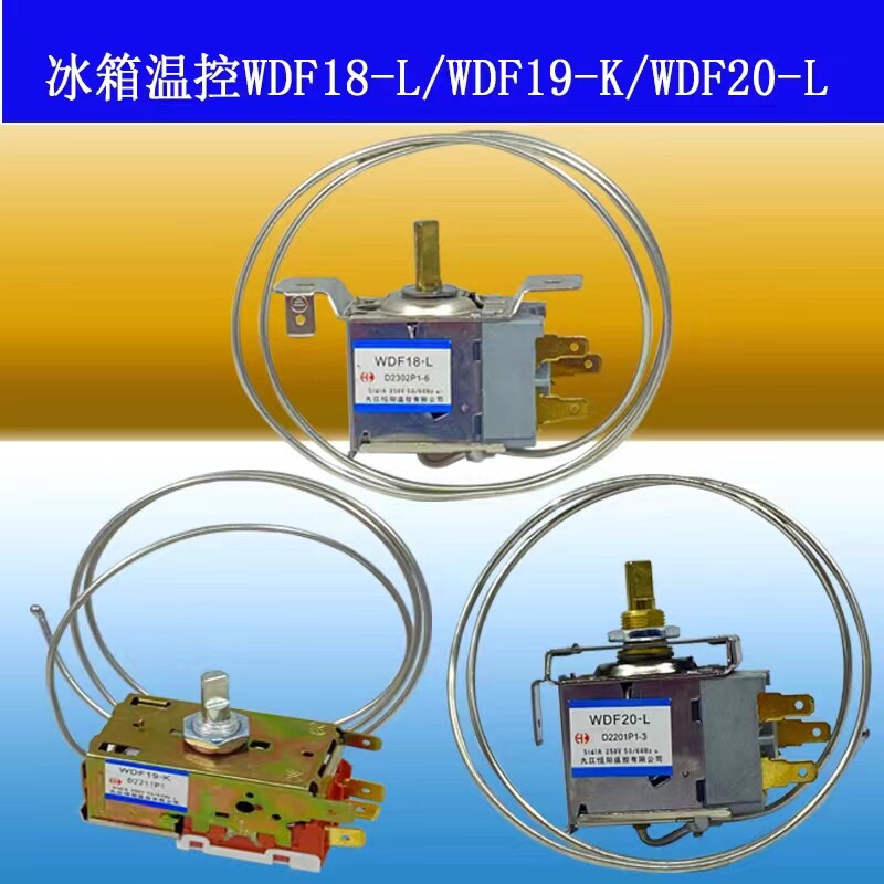 通用型电冰箱冰柜温控开关机械温控器调温器wdf20-l/wdf18-l/19-k