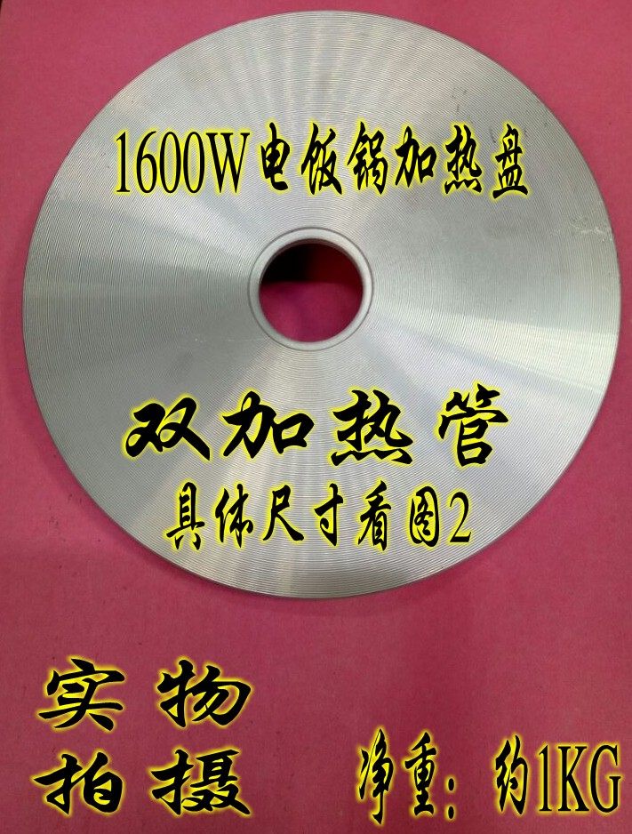 大功率电饭锅配件1600W电饭锅加热盘1600W大功率双加热管电饭锅盘