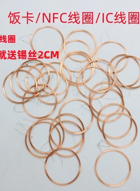 饭卡改造线圈芯片溶解液NFC线圈IC线圈改装线圈DIY饭卡秘钥一卡通
