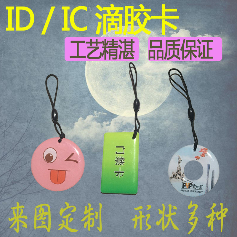 滴胶门禁电梯卡扣ic钥匙id会员cuid芯片复制指纹小区物业卡通定制