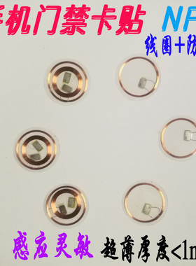 超薄ic钱卡贴片nfc手机门禁uid复制小区物业电梯防磁线圈cuid改装