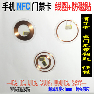 超薄手机门禁卡贴icid双频线圈5577擦写cuid复制考勤校园物业电梯