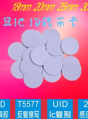 定制复旦ic钱币卡213芯片 rfid电子标签T5577id圆卡UID线圈射频卡