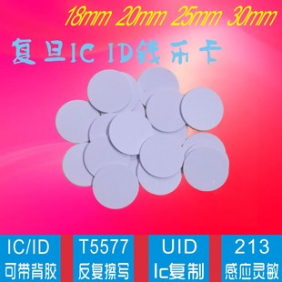 定制复旦ic钱币卡213芯片 rfid电子标签T5577id圆卡UID线圈射频卡