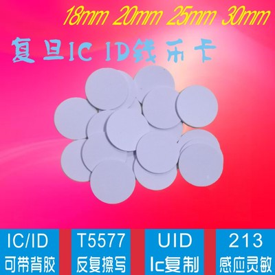 复旦ic钱币卡213芯片电子标签