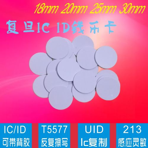 复旦ic钱币卡213芯片电子标签