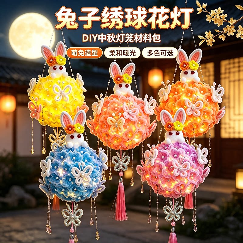 中秋节卡通兔子绣球花灯扭扭棒手工DIY材料包儿童创意发光灯笼