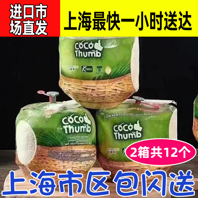 泰国易开椰青KFRESH 椰果体2箱共12个 上海进口市场直发 上海闪送
