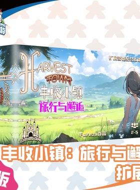 正版全新【153桌游】丰收小镇：旅行与邂逅 扩展1 需配基础才可玩