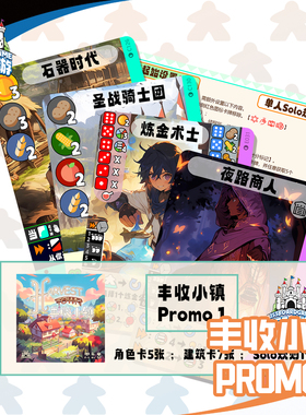 【153桌游】《丰收小镇 Harvest Town》Promo 1 原创卡牌益智桌游