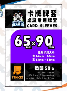 【153桌游】20丝加厚牌套高清透明高质量卡套【50张/包】