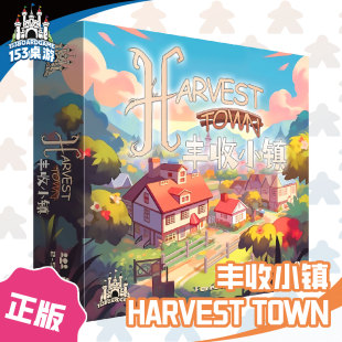 【153桌游】《丰收小镇 Harvest Town》原创亲子卡牌益智情侣桌游