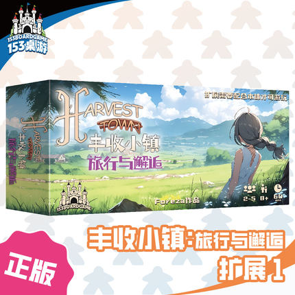 正版全新【153桌游】丰收小镇：旅行与邂逅 扩展1 需配基础才可玩