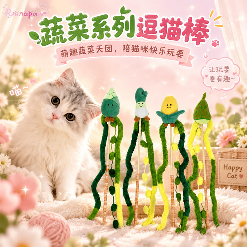 逗猫棒米创蔬菜造型毛绒发声解闷