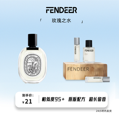 芬德尔玫瑰之水淡香持久香水