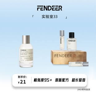 FendeeR芬德尔香水女士淡香氛持久留香实验室33号喷头