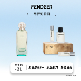 FendeeR芬德尔香水尼罗河花园香水淡香氛超长留香6小时中性适用