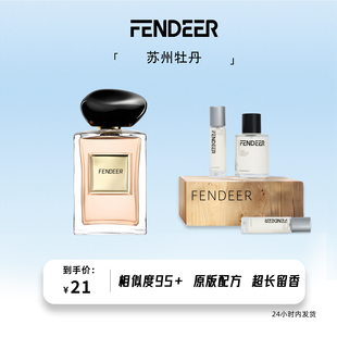 FendeeR芬德尔香水女士淡香氛持久留香苏州牡丹香水平替