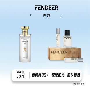 FendeeR芬德尔香水女士淡香氛超长留香6小时正品 白茶香水平替