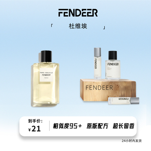 FendeeR芬德尔香水杜维埃香水白麝香香水淡香氛超长留香6小时正品