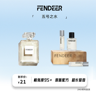 FendeeR芬德尔香水五号之水香水女士淡香氛留香持久留香网红平替